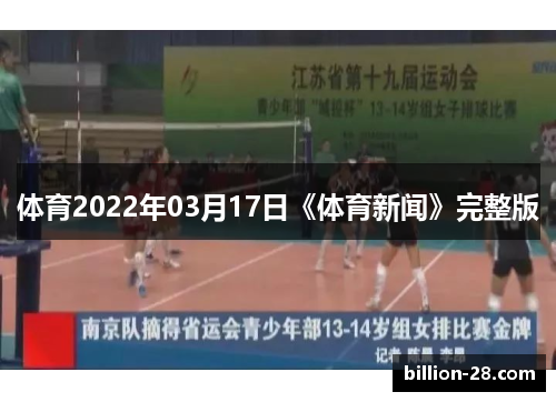 体育2022年03月17日《体育新闻》完整版