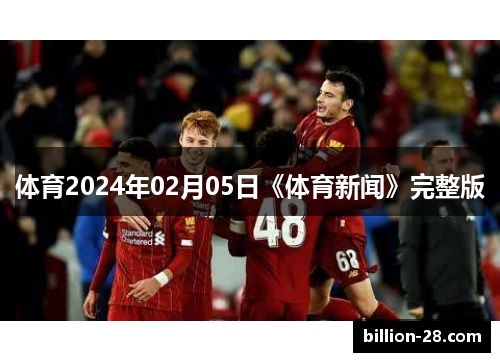 体育2024年02月05日《体育新闻》完整版