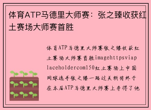 体育ATP马德里大师赛：张之臻收获红土赛场大师赛首胜