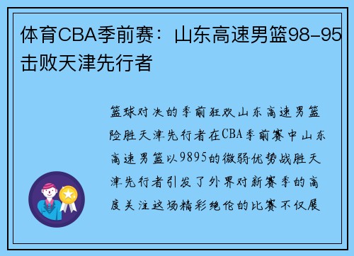 体育CBA季前赛：山东高速男篮98-95击败天津先行者