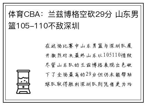 体育CBA：兰兹博格空砍29分 山东男篮105-110不敌深圳