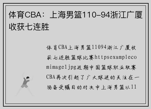 体育CBA：上海男篮110-94浙江广厦 收获七连胜