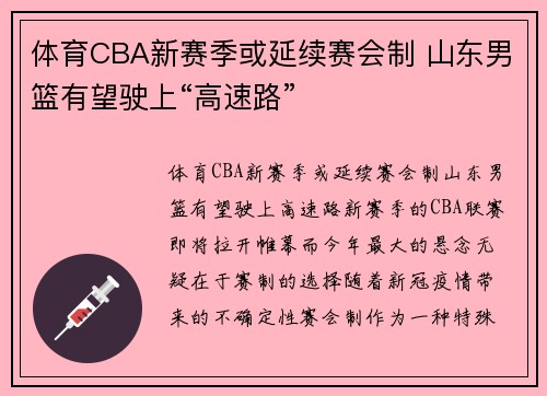 体育CBA新赛季或延续赛会制 山东男篮有望驶上“高速路”